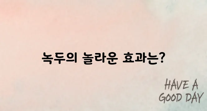 녹두 효능