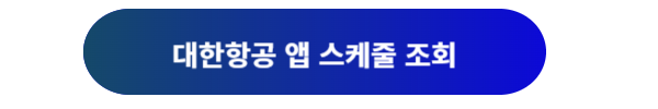 대한항공, 대한항공 항공편, 대한항공 항공편 스케줄, 대한항공 항공편 스케줄 조회, 대한항공 예약, 대한항공 예매, 대한항공 마일리지 예매, 대한항공 출도착