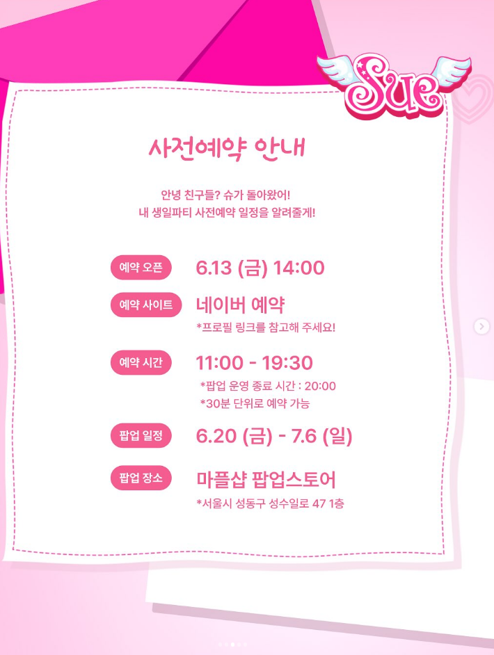 슈팝업,슈팝업 성수 예약,아바타스타 슈 굿즈,슈 인생네컷 후기,슈팝업 일정,슈 생일파티 팝업스토어