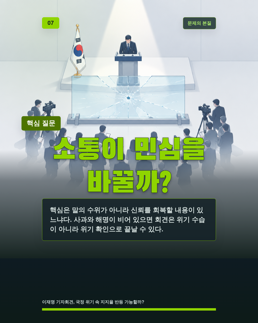 소통이 민심을 바꿀까?
