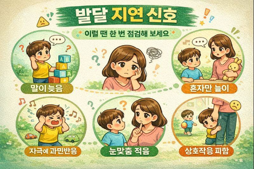 아동발달신호