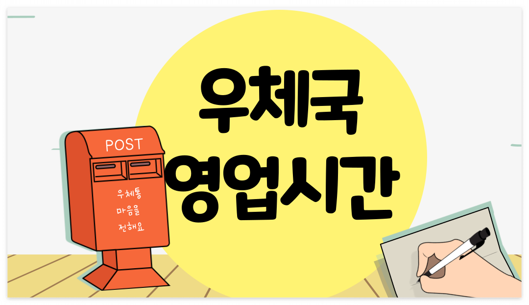 우체국 영업시간