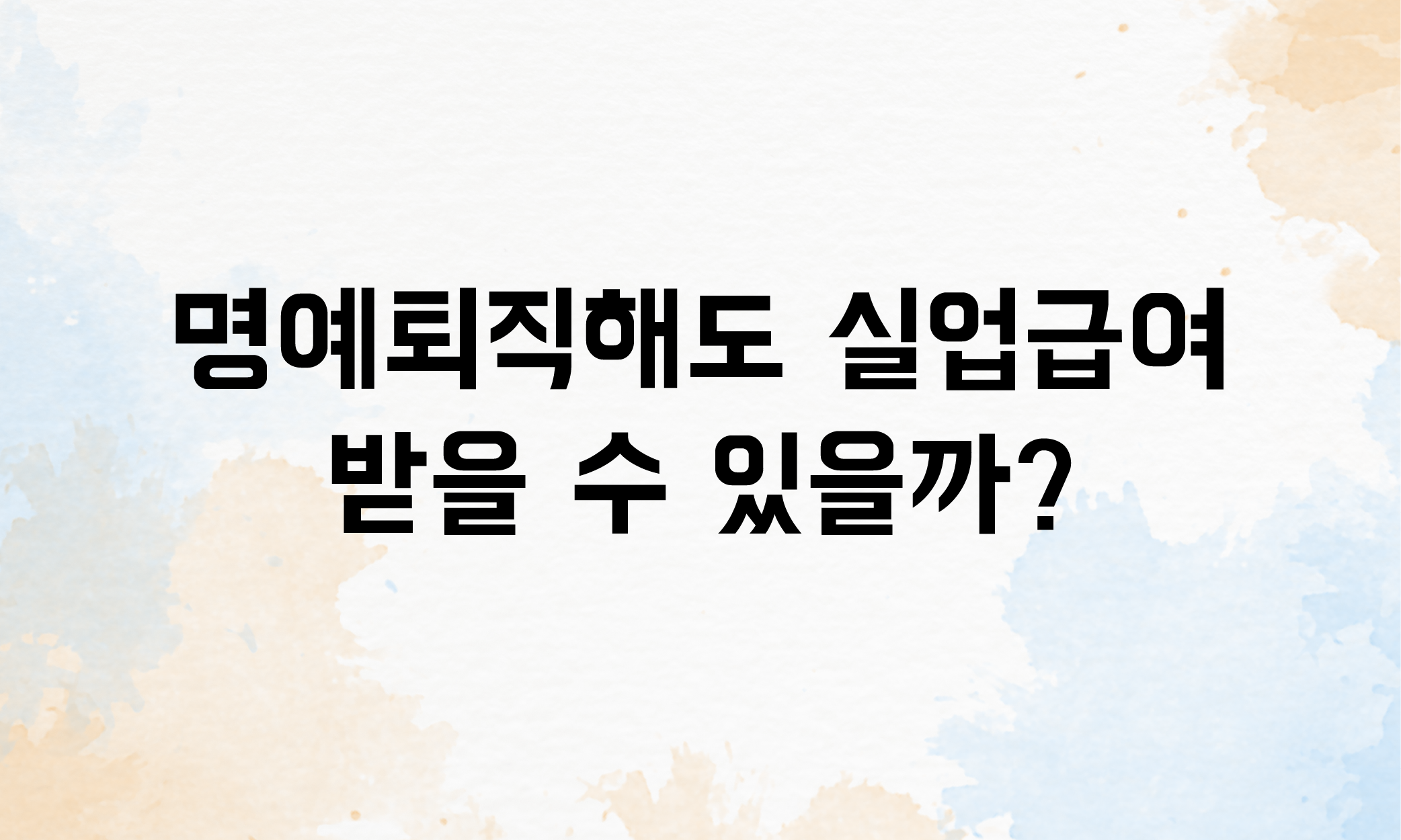 명예퇴직 실업급여
