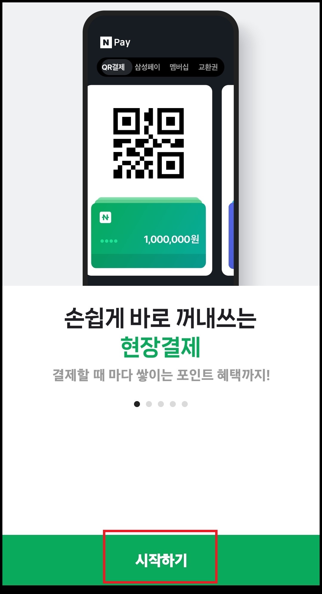 네이버페이 현장결제 사용하는 방법 4