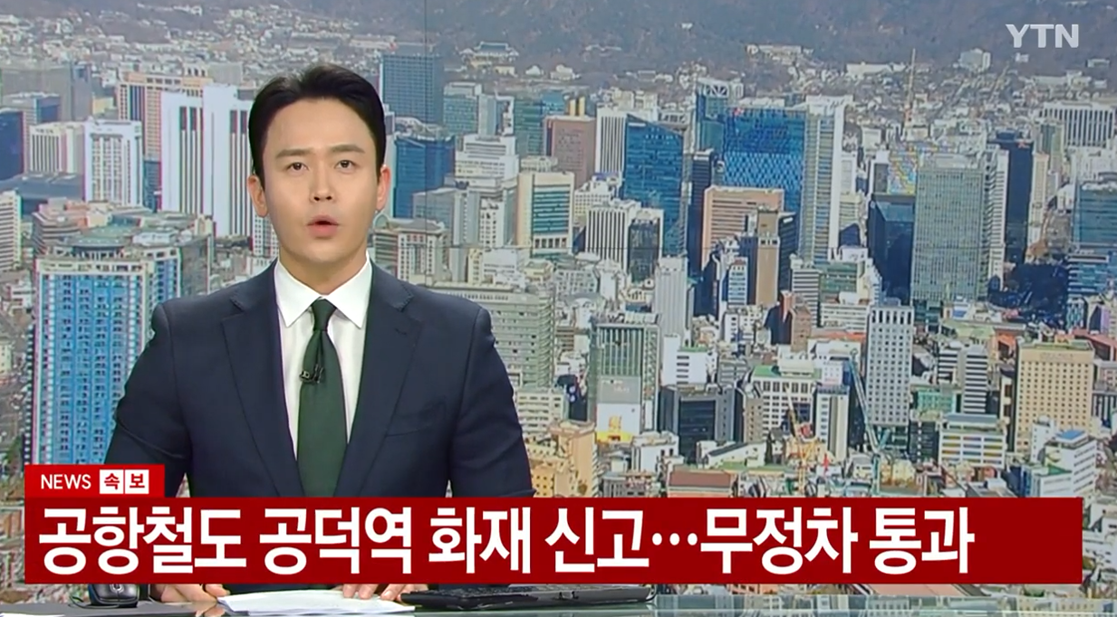 공덕역 화재 의심 사고 발생