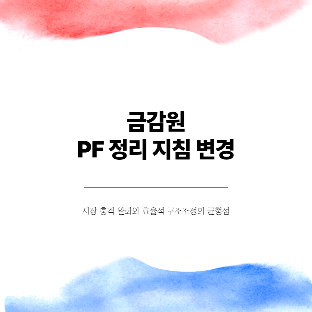 금감원 PF 정리 지침 변경
