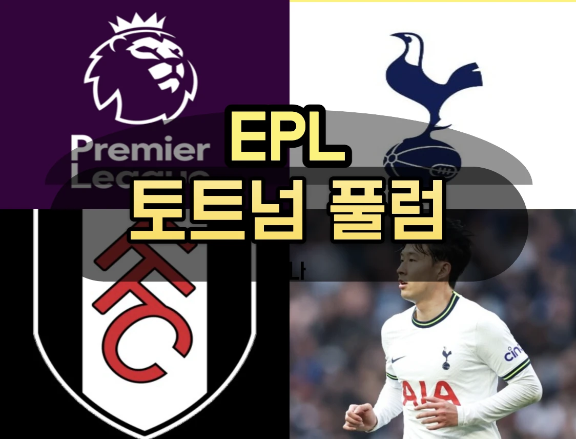 토트넘 풀럼 경기분석