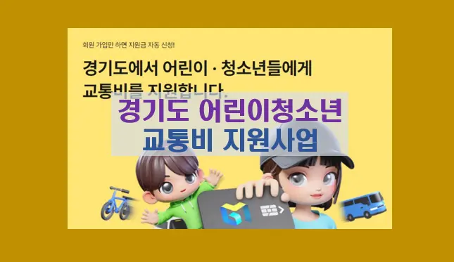 경기도 어린이청소년 교통비 지원사업