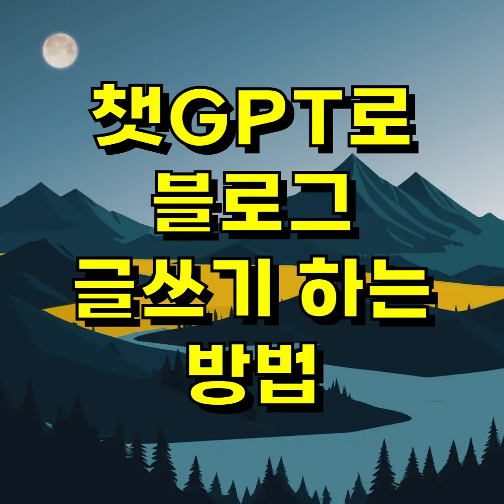 챗GPT로 블로그 글쓰기 하는 방법