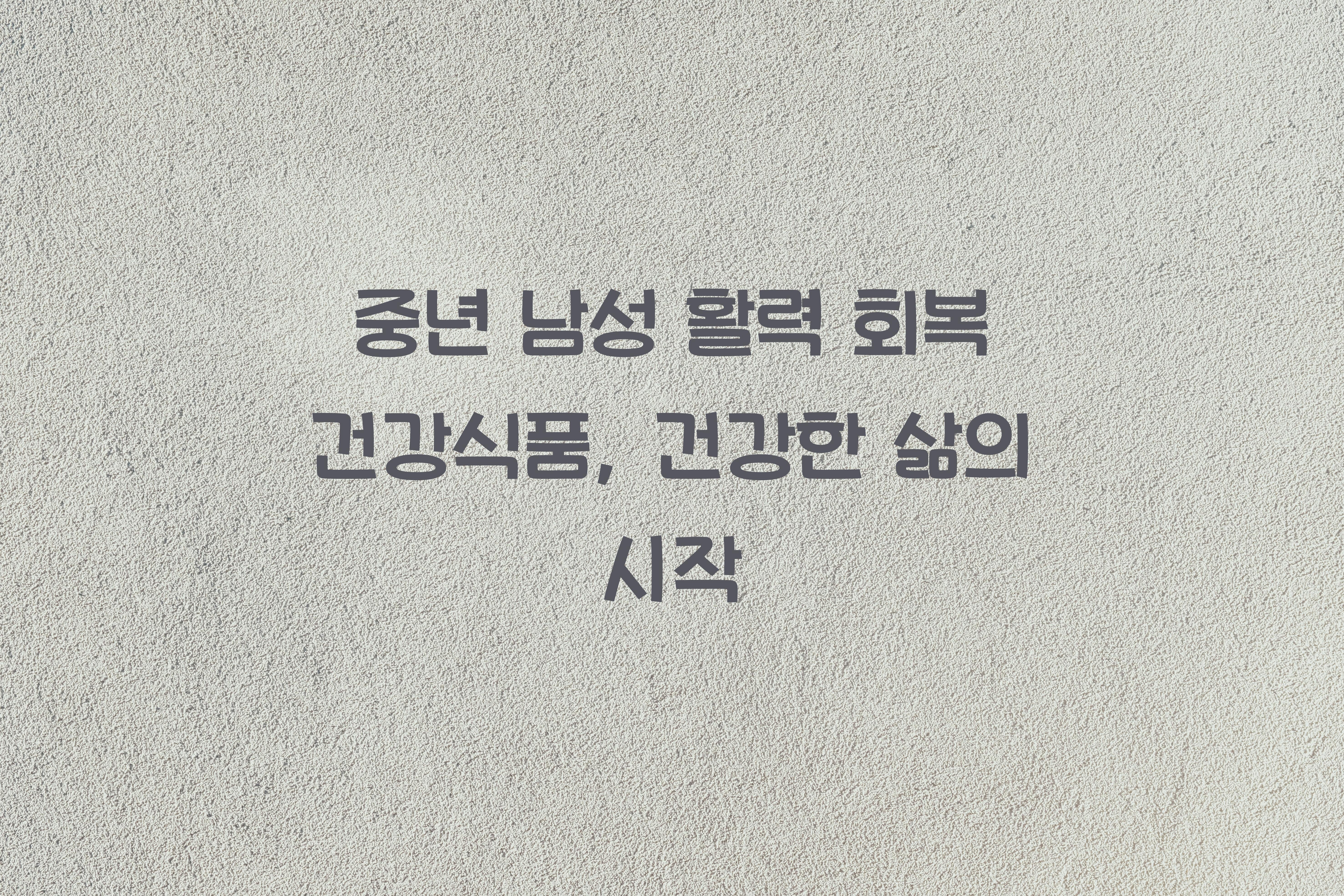 중년 남성 활력 회복 건강식품