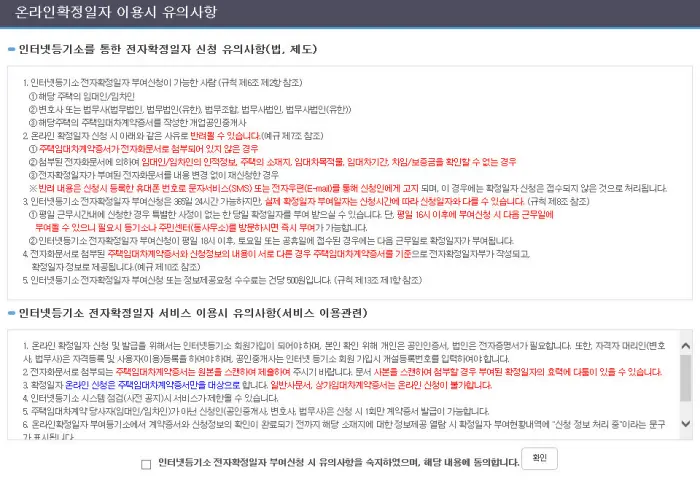 확정일자 등록 유의사항