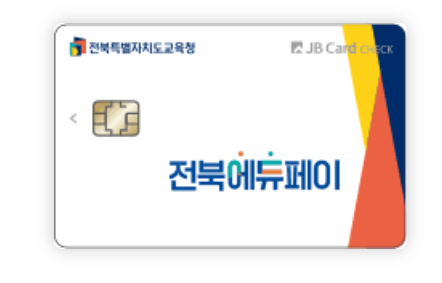 2026 전북에듀페이 신청방법 및 사용처 총정리