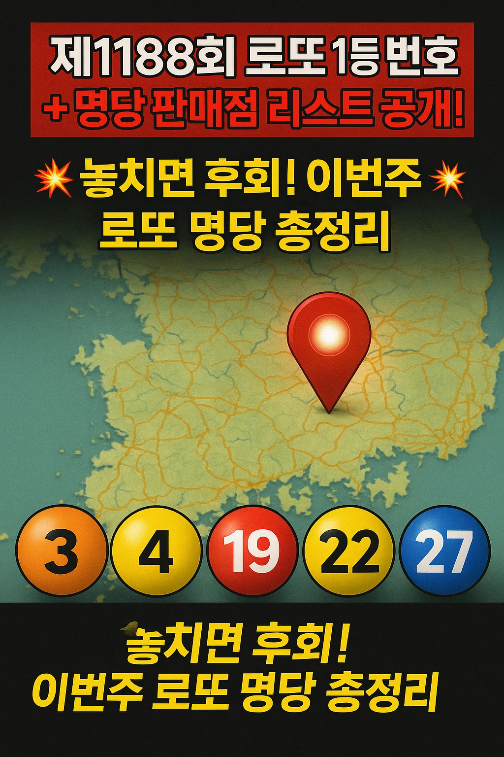 1188회 로또 당첨 번호, 1등 판매점, 전국 로또 명당 총정리