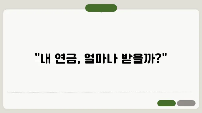 국민연금 예상 수령액 확인 방법 내 영언