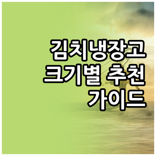 김치냉장고 크기별 추천 소형부터 대형..