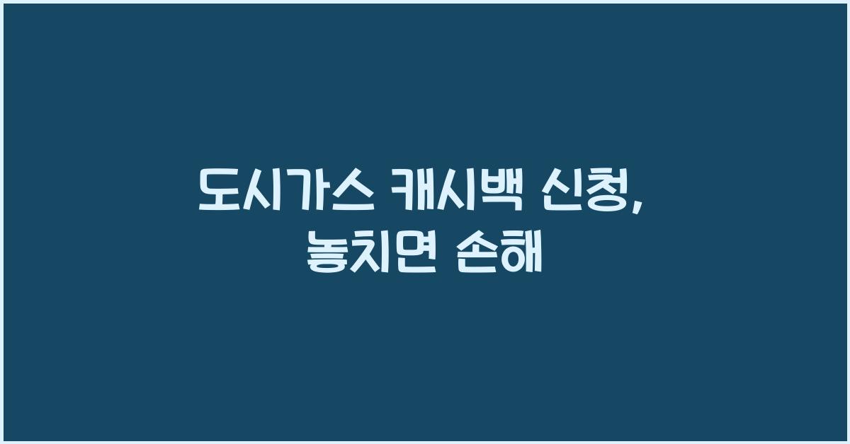 도시가스 캐시백 신청