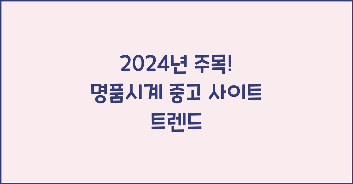 명품시계 중고 사이트