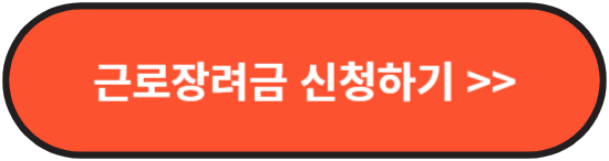 근로장려금 신청하기