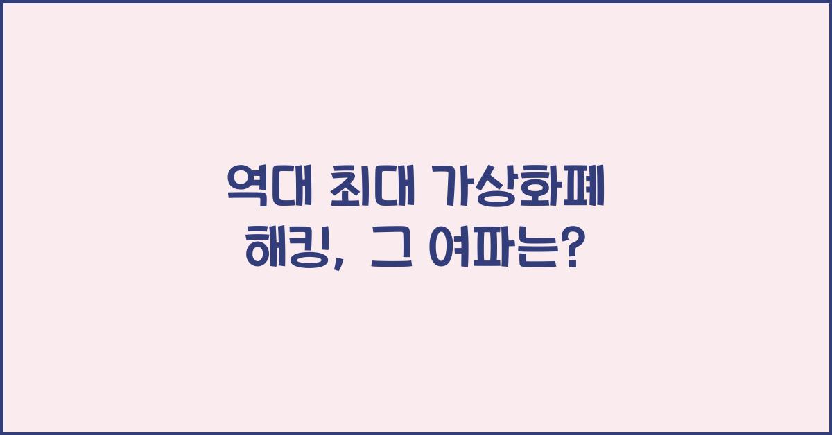 역대 최대 가상화폐 해킹