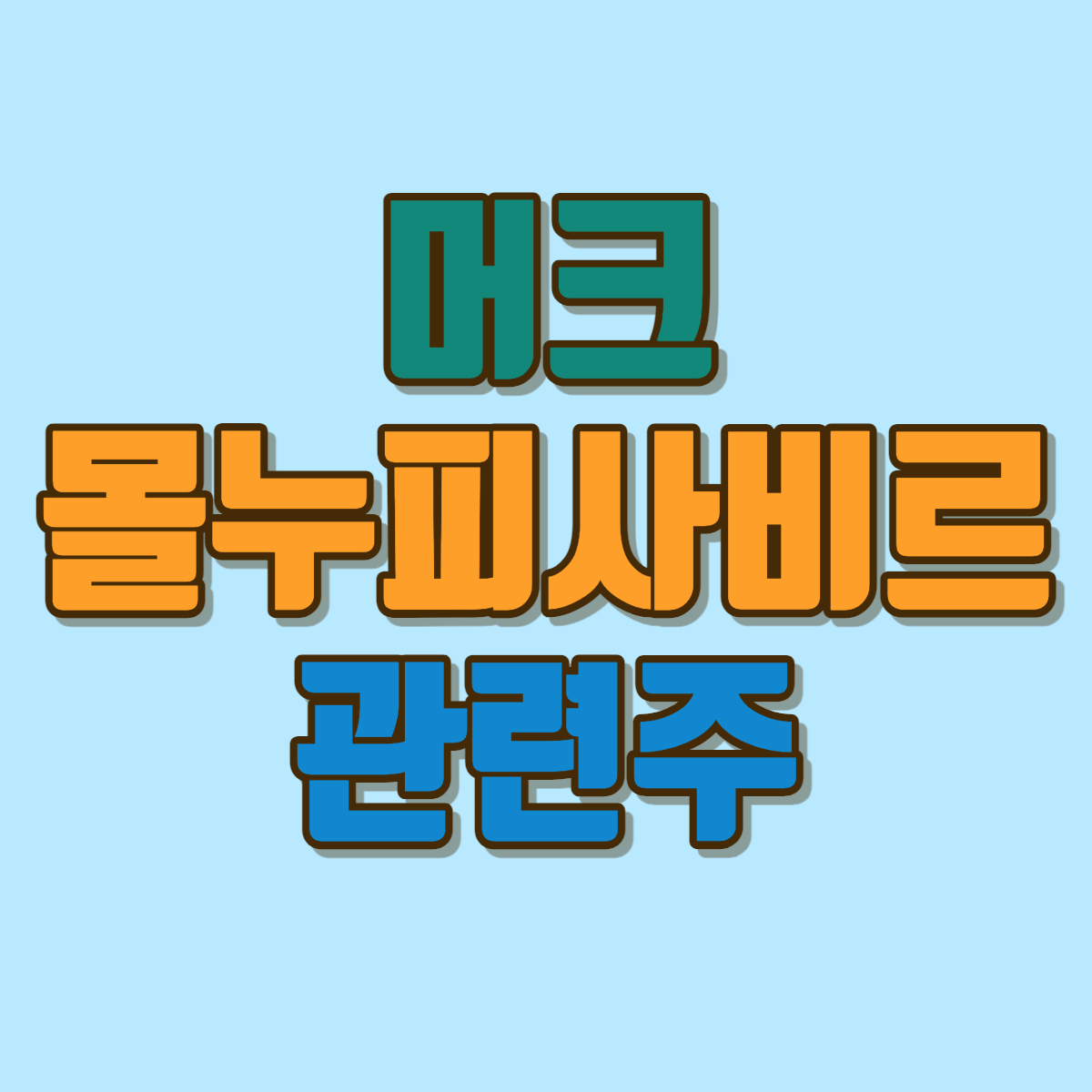 먹는 코로나 치료제 관련주