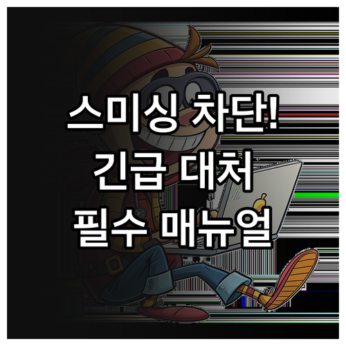 스미싱 사칭 문자 유형별 특징과 단계..