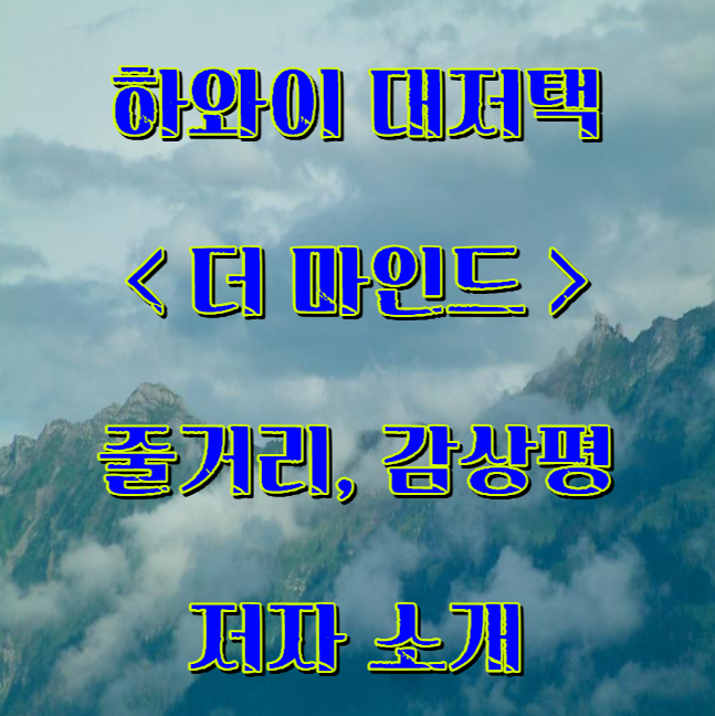 하와이 대저택 <더 마인드>