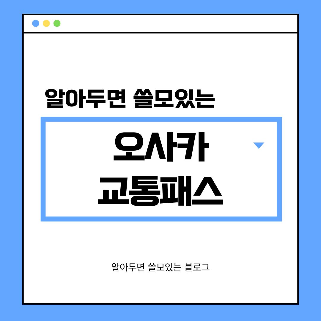 오사카 교통패스 정리