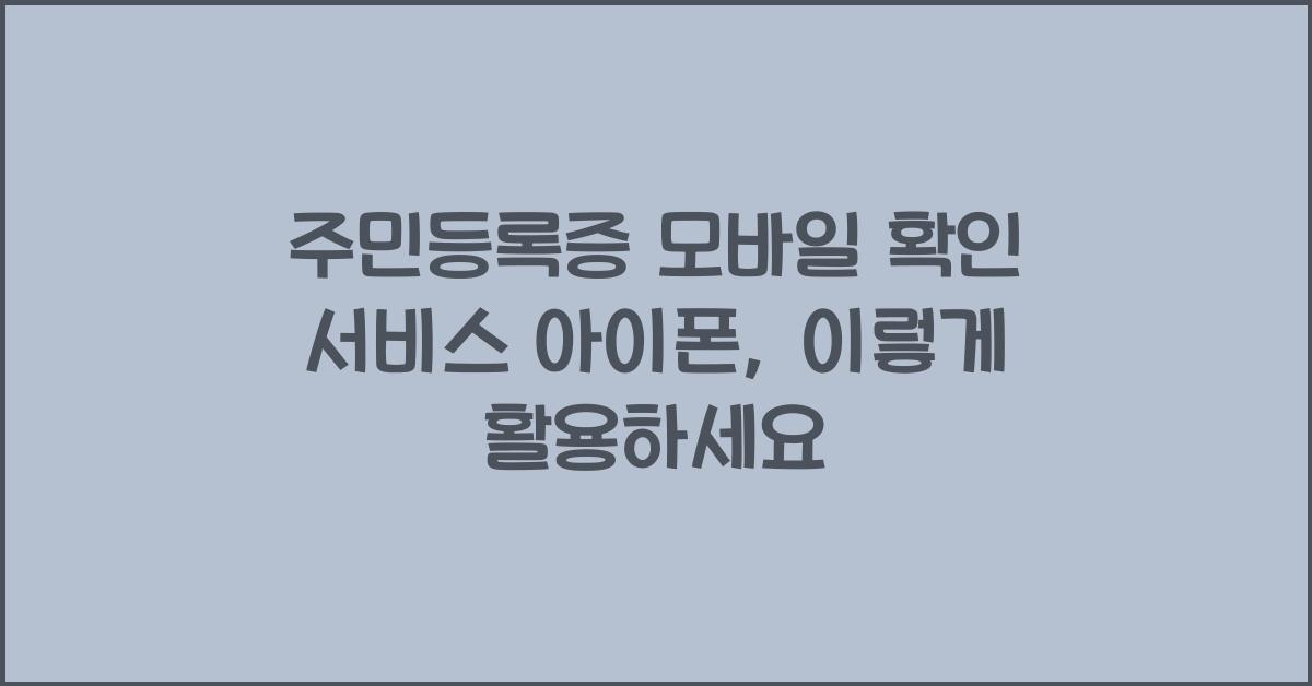 주민등록증 모바일 확인 서비스 아이폰