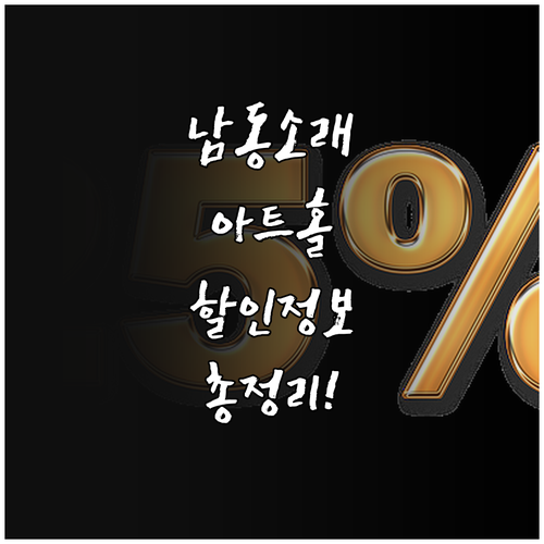 남동소래아트홀 2025 할인 정보: ..