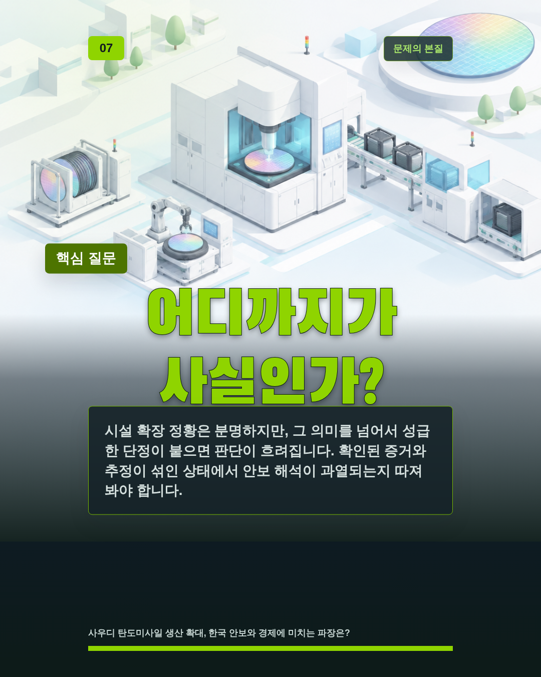 어디까지가 사실인가?