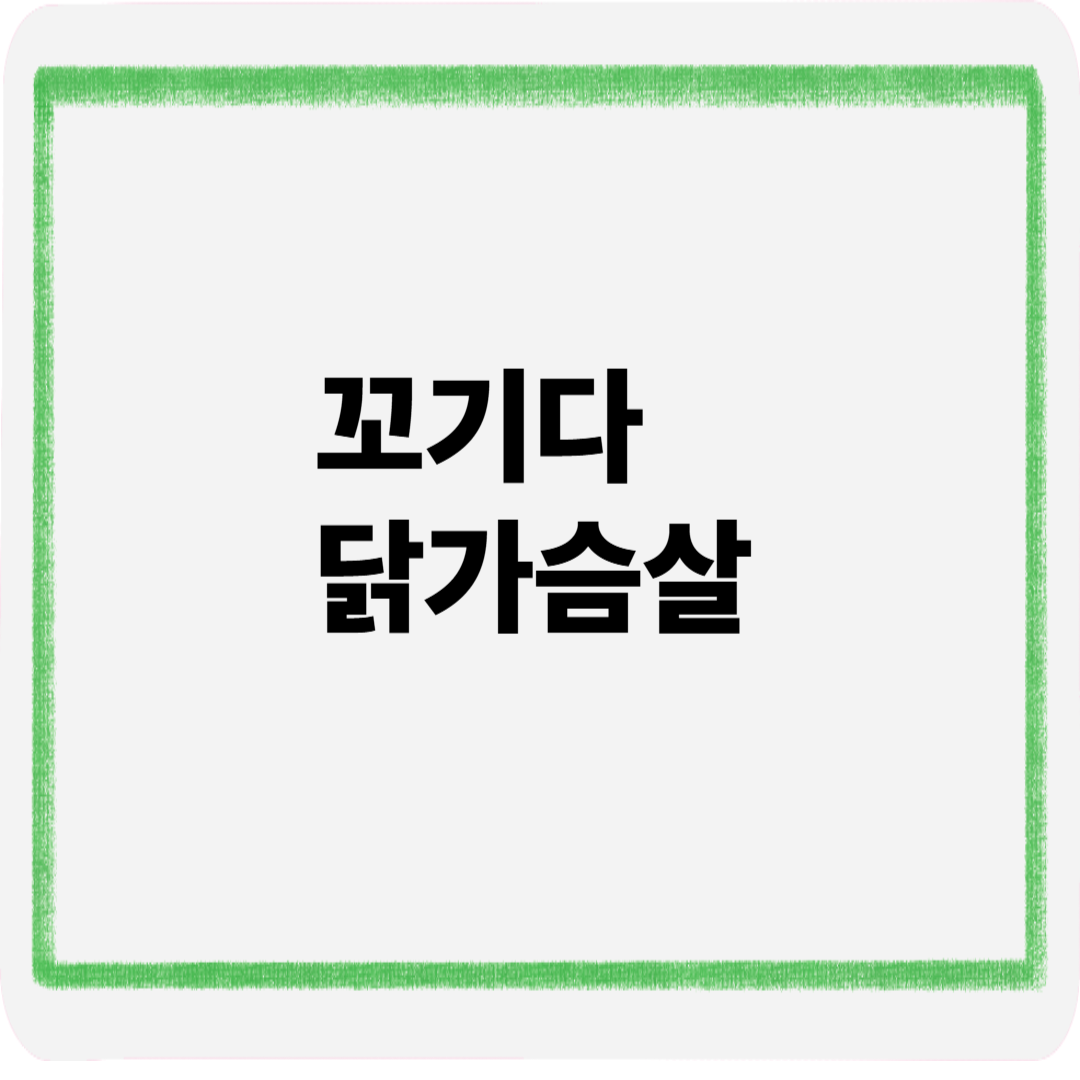 꼬기다닭가슴살