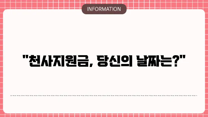 천사지원금 지급일 확인 일정
