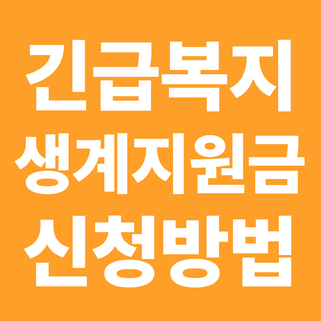 긴급복지 생계지원금 신청 방법 ❘ 주민센터 신청 절차·준비서류 한 번에 정리