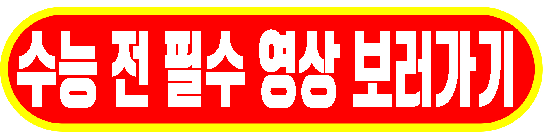 수능 전 필수영상