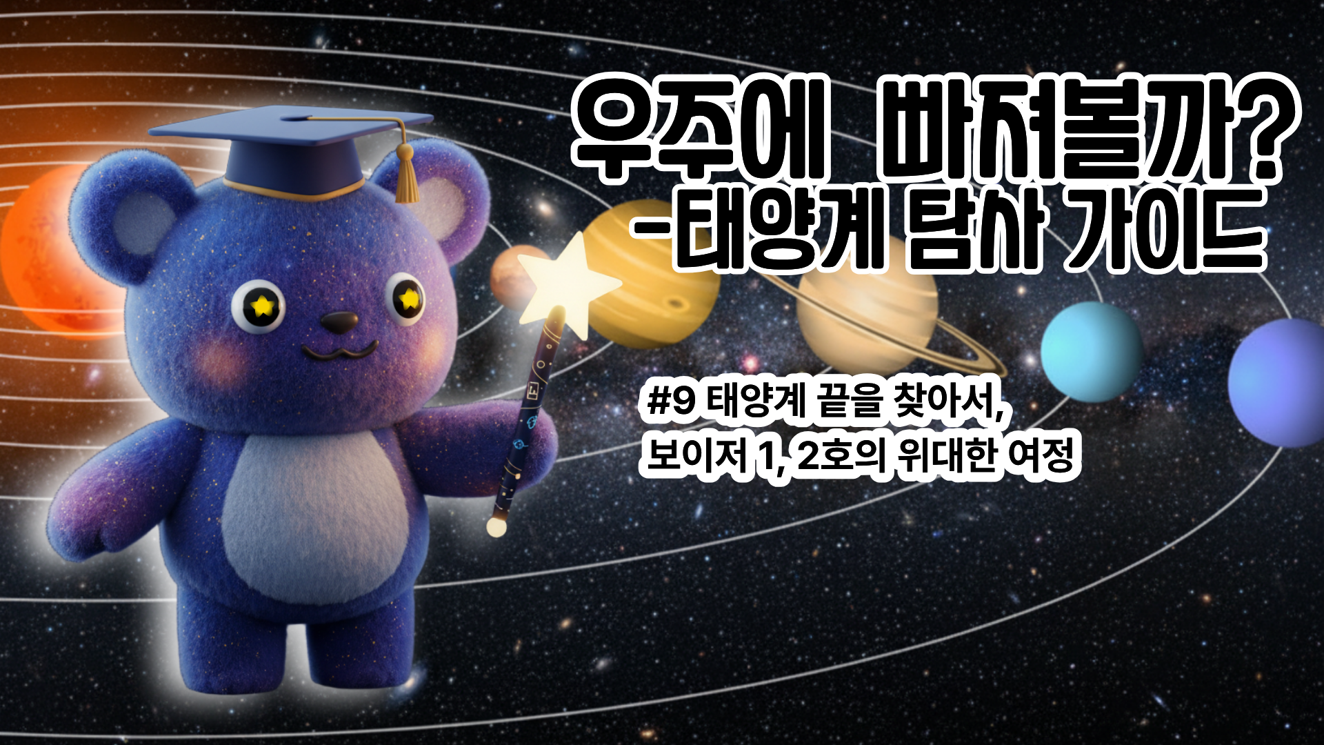 [태양계 탐사 가이드 #9] 태양계 끝을 찾아서, 보이저 1, 2호의 위대한 여정