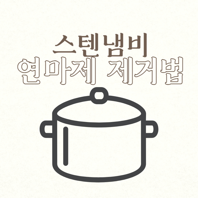 스텐냄비 연마제 제거법