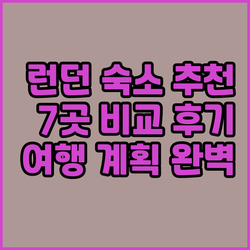 런던 여행 숙소 고민 끝 7곳의 숙소