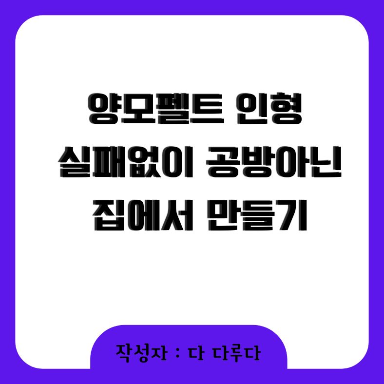 양모펠트 인형 실패없이 공방아닌 집에서 만들기