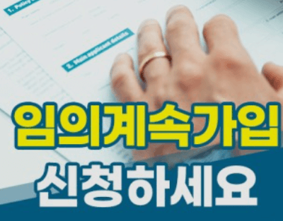 건강보험임의계속가입제도 신청&amp;#44; 대상