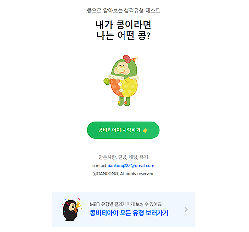 내가-콩이라면-콩으로-알아보는-mbti-테스트-첫-화면