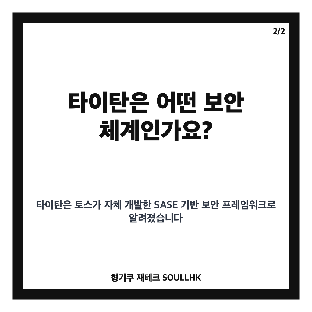 토스 타이탄 도입, 외산 보안솔루션 전면 교체 배경과 달라지는 점 카드뉴스 3