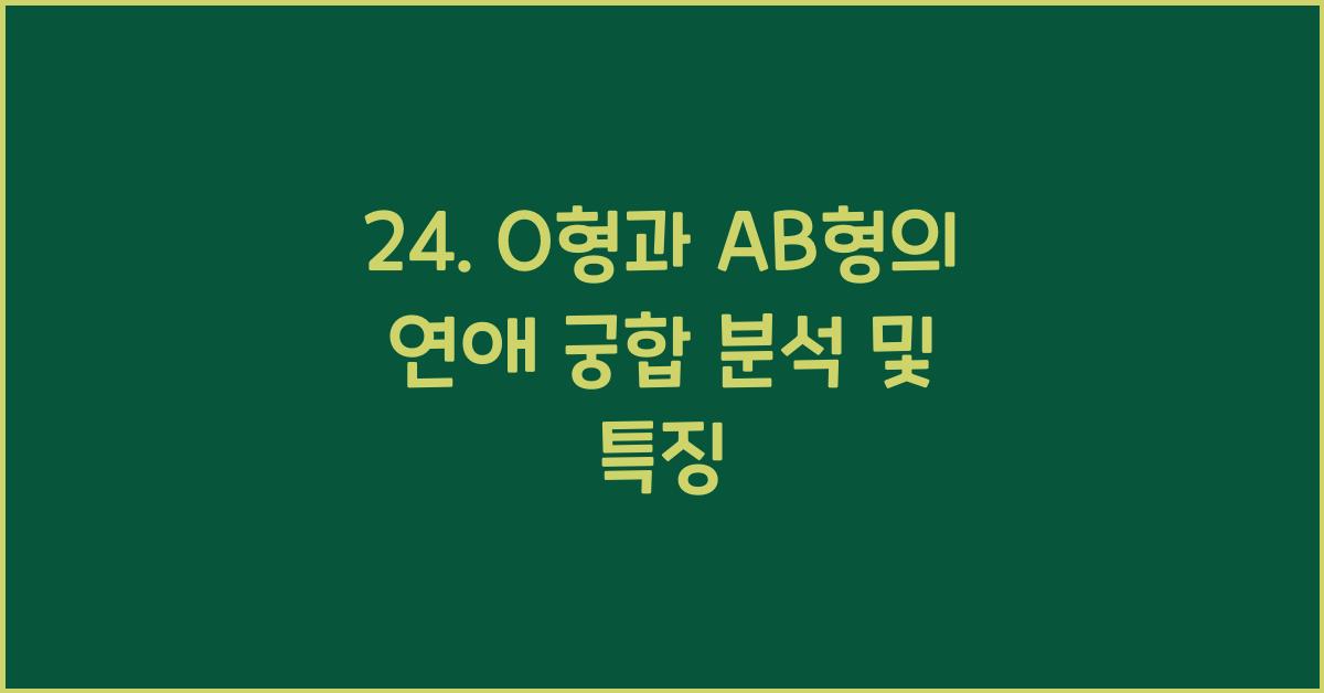 24. O형과 AB형의 연애 궁합