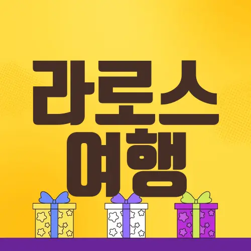 라로스 여행