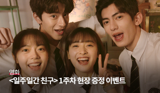 일주일간 친구 포스터 이벤트