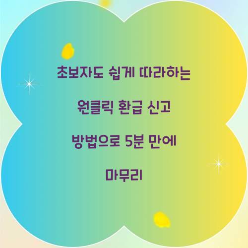 초보자도 쉽게 따라하는 원클릭 환급 신고 방법