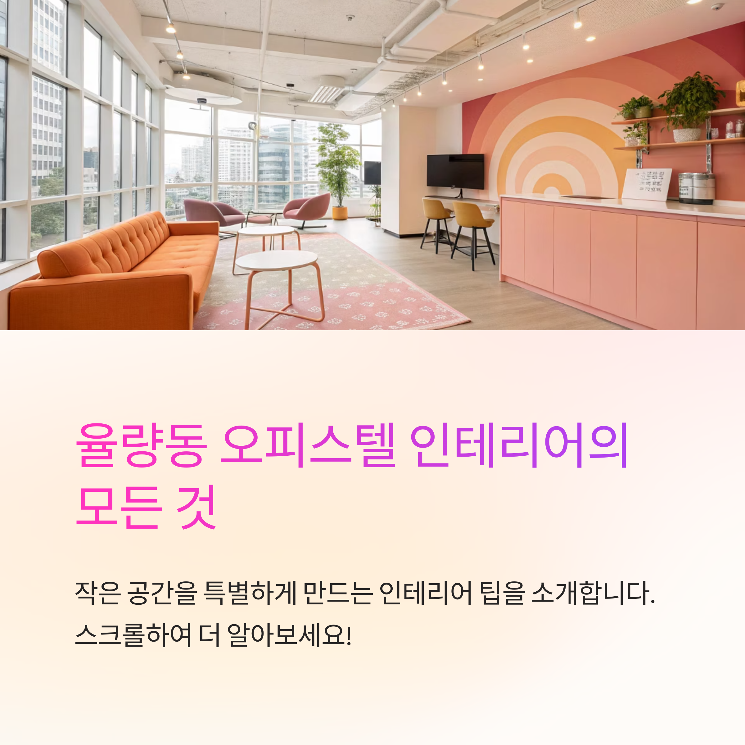 율량동 오피스텔 인테리어 예시