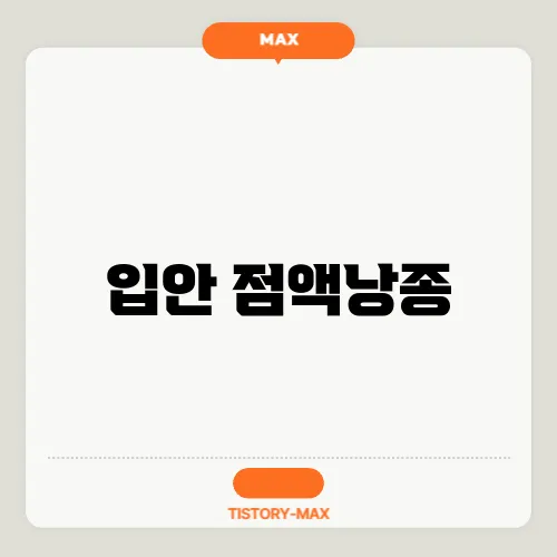 입안 점액낭종