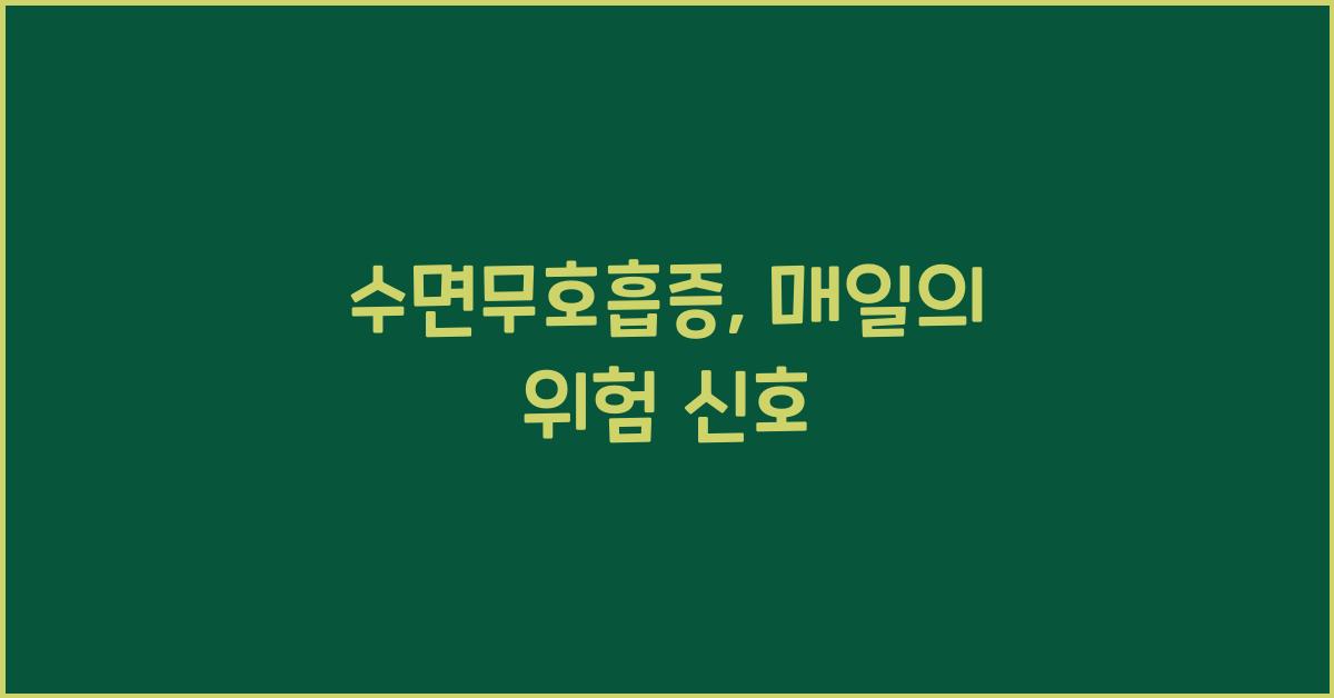 수면무호흡증