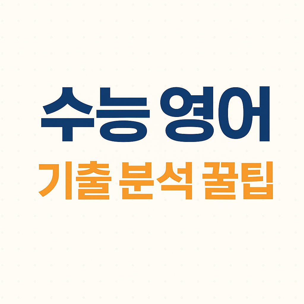 수능영어 막판 공부 방향 보기