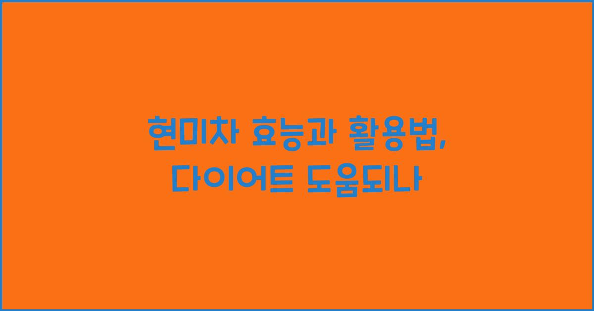 현미차